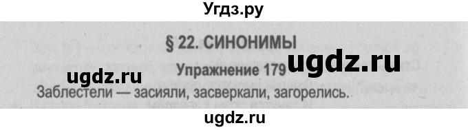 ГДЗ (Решебник №3 к учебнику 2014) по русскому языку 5 класс Л.А. Мурина / часть 2 / упражнение / 179