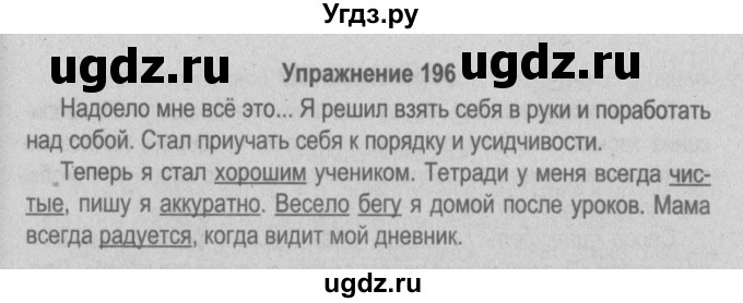 ГДЗ (Решебник №3 к учебнику 2014) по русскому языку 5 класс Л.А. Мурина / часть 2 / упражнение / 196