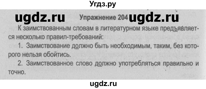 ГДЗ (Решебник №3 к учебнику 2014) по русскому языку 5 класс Л.А. Мурина / часть 2 / упражнение / 204