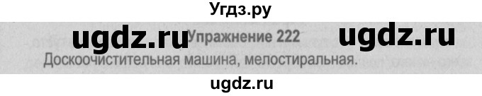 ГДЗ (Решебник №3 к учебнику 2014) по русскому языку 5 класс Л.А. Мурина / часть 2 / упражнение / 222