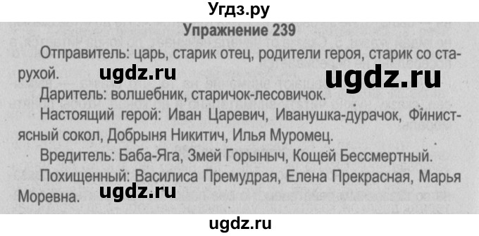 ГДЗ (Решебник №3 к учебнику 2014) по русскому языку 5 класс Л.А. Мурина / часть 2 / упражнение / 239