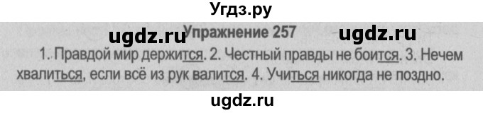 ГДЗ (Решебник №3 к учебнику 2014) по русскому языку 5 класс Л.А. Мурина / часть 2 / упражнение / 257