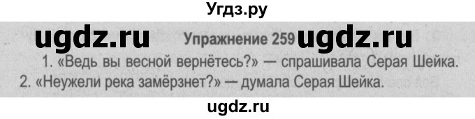 ГДЗ (Решебник №3 к учебнику 2014) по русскому языку 5 класс Л.А. Мурина / часть 2 / упражнение / 259