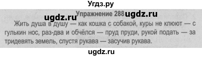 ГДЗ (Решебник №3 к учебнику 2014) по русскому языку 5 класс Л.А. Мурина / часть 2 / упражнение / 288