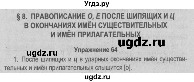 ГДЗ (Решебник №3 к учебнику 2014) по русскому языку 5 класс Л.А. Мурина / часть 2 / упражнение / 64