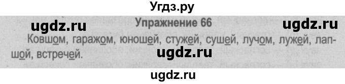 ГДЗ (Решебник №3 к учебнику 2014) по русскому языку 5 класс Л.А. Мурина / часть 2 / упражнение / 66