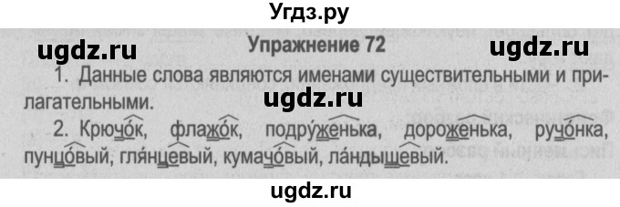 ГДЗ (Решебник №3 к учебнику 2014) по русскому языку 5 класс Л.А. Мурина / часть 2 / упражнение / 72