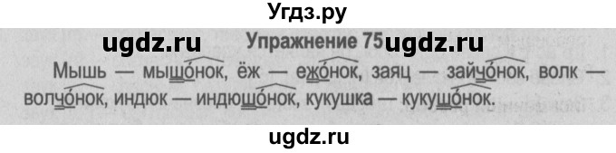 ГДЗ (Решебник №3 к учебнику 2014) по русскому языку 5 класс Л.А. Мурина / часть 2 / упражнение / 75