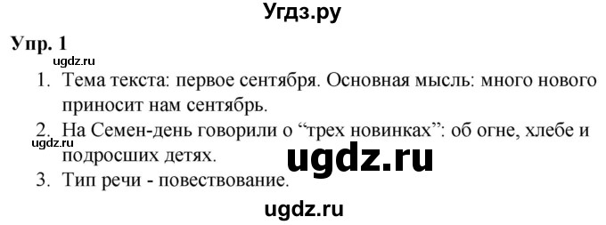 ГДЗ (Решебник №1 к учебнику 2019) по русскому языку 5 класс Л.А. Мурина / часть 1 / упражнение / 1