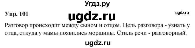 ГДЗ (Решебник №1 к учебнику 2019) по русскому языку 5 класс Л.А. Мурина / часть 1 / упражнение / 101