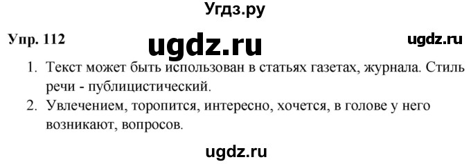 ГДЗ (Решебник №1 к учебнику 2019) по русскому языку 5 класс Л.А. Мурина / часть 1 / упражнение / 112