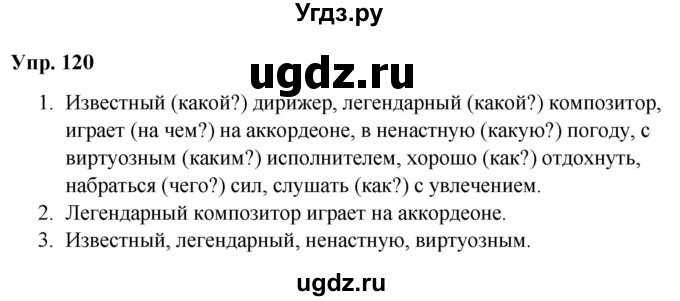 ГДЗ (Решебник №1 к учебнику 2019) по русскому языку 5 класс Л.А. Мурина / часть 1 / упражнение / 120