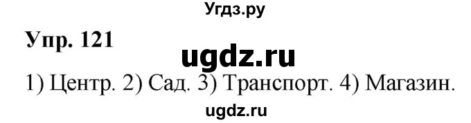 ГДЗ (Решебник №1 к учебнику 2019) по русскому языку 5 класс Л.А. Мурина / часть 1 / упражнение / 121