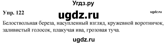 ГДЗ (Решебник №1 к учебнику 2019) по русскому языку 5 класс Л.А. Мурина / часть 1 / упражнение / 122