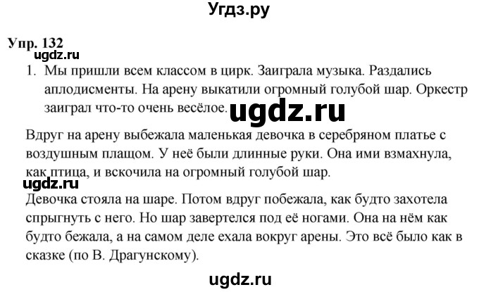 ГДЗ (Решебник №1 к учебнику 2019) по русскому языку 5 класс Л.А. Мурина / часть 1 / упражнение / 132