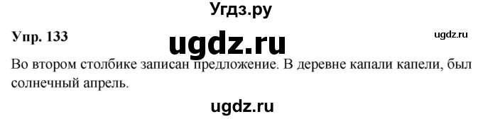 ГДЗ (Решебник №1 к учебнику 2019) по русскому языку 5 класс Л.А. Мурина / часть 1 / упражнение / 133