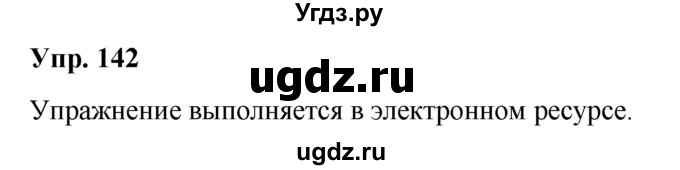 ГДЗ (Решебник №1 к учебнику 2019) по русскому языку 5 класс Л.А. Мурина / часть 1 / упражнение / 142