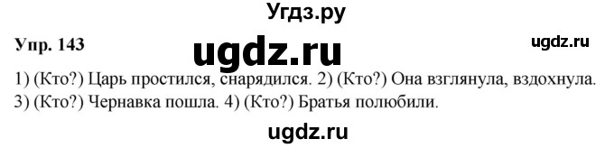 ГДЗ (Решебник №1 к учебнику 2019) по русскому языку 5 класс Л.А. Мурина / часть 1 / упражнение / 143