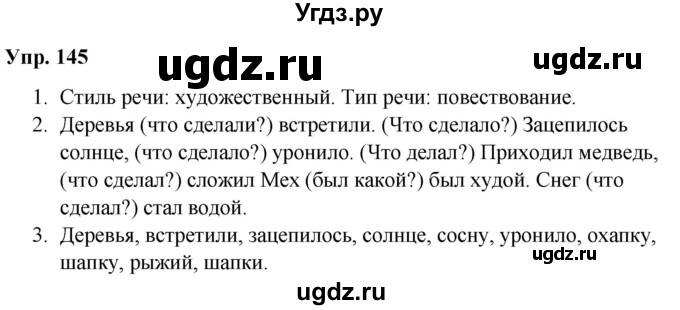 ГДЗ (Решебник №1 к учебнику 2019) по русскому языку 5 класс Л.А. Мурина / часть 1 / упражнение / 145