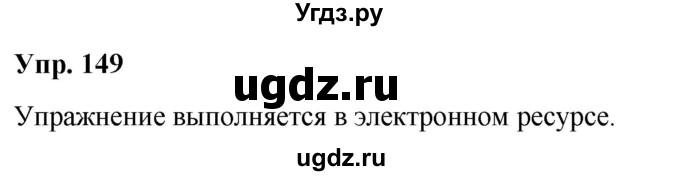 ГДЗ (Решебник №1 к учебнику 2019) по русскому языку 5 класс Л.А. Мурина / часть 1 / упражнение / 149