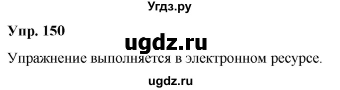 ГДЗ (Решебник №1 к учебнику 2019) по русскому языку 5 класс Л.А. Мурина / часть 1 / упражнение / 150