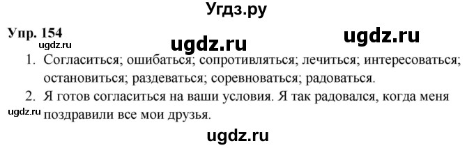 ГДЗ (Решебник №1 к учебнику 2019) по русскому языку 5 класс Л.А. Мурина / часть 1 / упражнение / 154