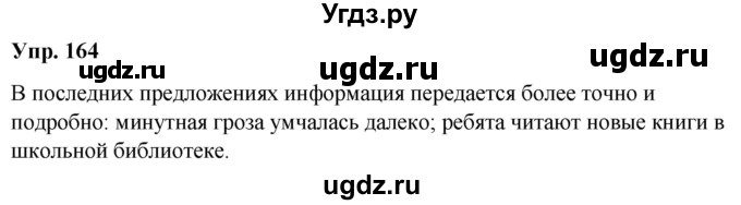 ГДЗ (Решебник №1 к учебнику 2019) по русскому языку 5 класс Л.А. Мурина / часть 1 / упражнение / 164