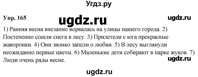 ГДЗ (Решебник №1 к учебнику 2019) по русскому языку 5 класс Л.А. Мурина / часть 1 / упражнение / 165