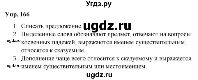 ГДЗ (Решебник №1 к учебнику 2019) по русскому языку 5 класс Л.А. Мурина / часть 1 / упражнение / 166