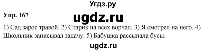 ГДЗ (Решебник №1 к учебнику 2019) по русскому языку 5 класс Л.А. Мурина / часть 1 / упражнение / 167