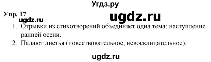 ГДЗ (Решебник №1 к учебнику 2019) по русскому языку 5 класс Л.А. Мурина / часть 1 / упражнение / 17