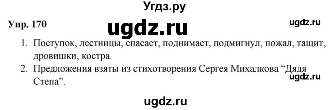 ГДЗ (Решебник №1 к учебнику 2019) по русскому языку 5 класс Л.А. Мурина / часть 1 / упражнение / 170