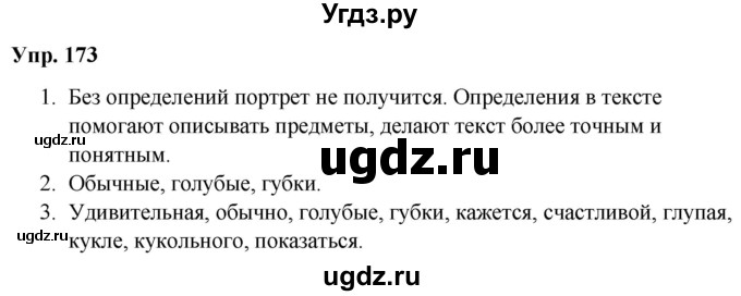 ГДЗ (Решебник №1 к учебнику 2019) по русскому языку 5 класс Л.А. Мурина / часть 1 / упражнение / 173