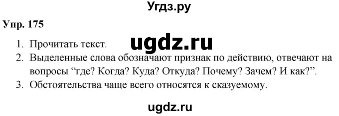 ГДЗ (Решебник №1 к учебнику 2019) по русскому языку 5 класс Л.А. Мурина / часть 1 / упражнение / 175