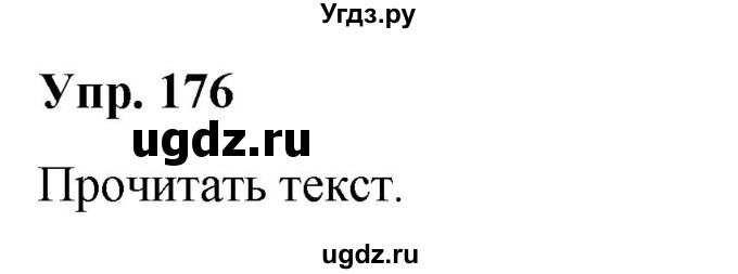 ГДЗ (Решебник №1 к учебнику 2019) по русскому языку 5 класс Л.А. Мурина / часть 1 / упражнение / 176