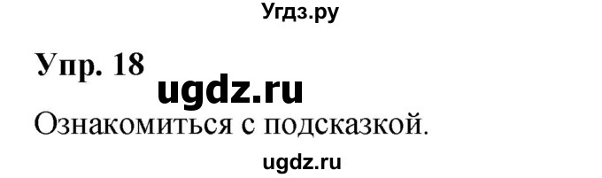 ГДЗ (Решебник №1 к учебнику 2019) по русскому языку 5 класс Л.А. Мурина / часть 1 / упражнение / 18