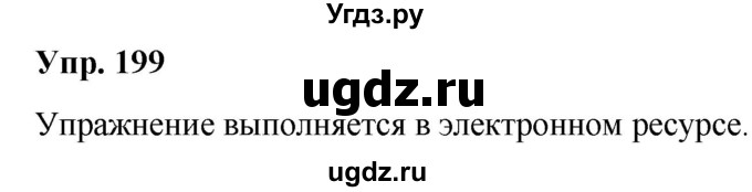 ГДЗ (Решебник №1 к учебнику 2019) по русскому языку 5 класс Л.А. Мурина / часть 1 / упражнение / 199