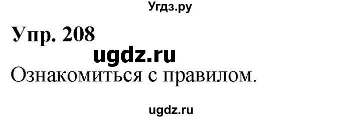 ГДЗ (Решебник №1 к учебнику 2019) по русскому языку 5 класс Л.А. Мурина / часть 1 / упражнение / 208