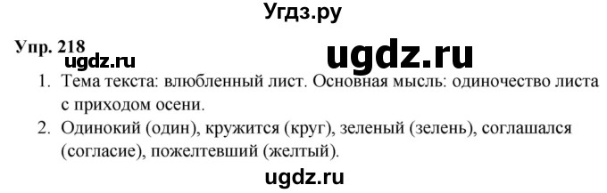 ГДЗ (Решебник №1 к учебнику 2019) по русскому языку 5 класс Л.А. Мурина / часть 1 / упражнение / 218