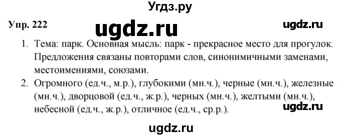 ГДЗ (Решебник №1 к учебнику 2019) по русскому языку 5 класс Л.А. Мурина / часть 1 / упражнение / 222