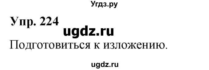 ГДЗ (Решебник №1 к учебнику 2019) по русскому языку 5 класс Л.А. Мурина / часть 1 / упражнение / 224