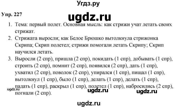 ГДЗ (Решебник №1 к учебнику 2019) по русскому языку 5 класс Л.А. Мурина / часть 1 / упражнение / 227