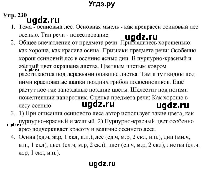 ГДЗ (Решебник №1 к учебнику 2019) по русскому языку 5 класс Л.А. Мурина / часть 1 / упражнение / 230