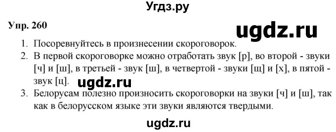 ГДЗ (Решебник №1 к учебнику 2019) по русскому языку 5 класс Л.А. Мурина / часть 1 / упражнение / 260