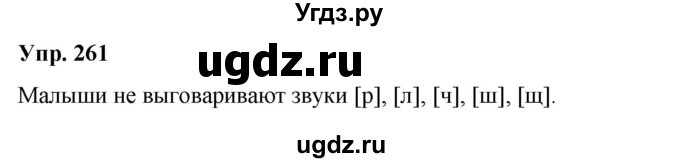 ГДЗ (Решебник №1 к учебнику 2019) по русскому языку 5 класс Л.А. Мурина / часть 1 / упражнение / 261