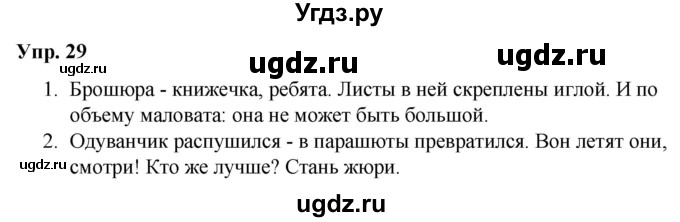 ГДЗ (Решебник №1 к учебнику 2019) по русскому языку 5 класс Л.А. Мурина / часть 1 / упражнение / 29