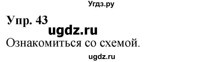 ГДЗ (Решебник №1 к учебнику 2019) по русскому языку 5 класс Л.А. Мурина / часть 1 / упражнение / 43