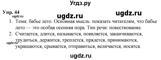 ГДЗ (Решебник №1 к учебнику 2019) по русскому языку 5 класс Л.А. Мурина / часть 1 / упражнение / 44