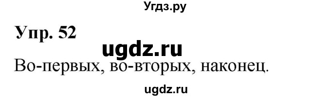 ГДЗ (Решебник №1 к учебнику 2019) по русскому языку 5 класс Л.А. Мурина / часть 1 / упражнение / 52