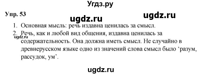 ГДЗ (Решебник №1 к учебнику 2019) по русскому языку 5 класс Л.А. Мурина / часть 1 / упражнение / 53